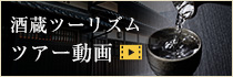 酒蔵ツーリズムツアー動画